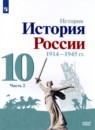 История России 10 класс Горинов М.М. 