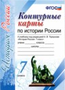 История России 7 класс контурные карты Торкунов А.В. 