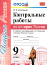 История России 9 класс контрольные работы Соловьев Я.В. 