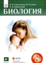 ГДЗ Биология 8 класс  Сивоглазов В.И. 2020 — готовые ответы и решения