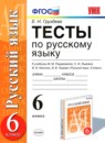 Русский язык 6 класс рабочая тетрадь Фокина О.А. 