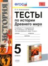 История Древнего мира 5 класс тесты Алексашкина
