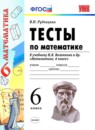 Математика 6 класс тесты Рудницкая (к учебнику Виленкина)