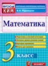 Математика 3 класс контрольно-измерительные материалы Рудницкая