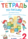 Русский язык 1 класс тетрадь по письму Илюхина В.А. 