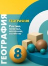 ГДЗ География 8 класс география россии Дронов В.П. 2016-2023 — готовые ответы и решения