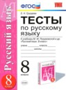 Русский язык 8 класс тесты учебно-методический комплект Груздева