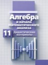 ГДЗ Алгебра 11 класс дидактические материалы (никольский) Потапов М.К. Базовый и углубленный уровень 2020 — готовые ответы и решения