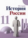 ГДЗ История 11 класс история россии Данилов А.А. Базовый и углубленный уровень 2019 — готовые ответы и решения