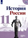 История России 11 класс Данилов