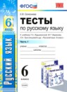 Русский язык 6 класс тесты УМК Потапова (в 2-х частях)