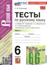 Русский язык 6 класс тесты учебно-методический комплект Селезнева (в 2-х частях)