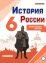 История России за 6 класс контурные карты Тороп В.В.