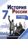 История России за 7 класс контурные карты Тороп В.В.