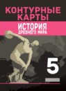 История Древнего мира 5 класс контурные карты Уколова И.Е. 