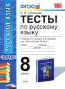 Русский язык 8 класс контрольные работы УМК Груздева