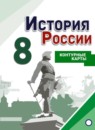 История России 8 класс контурные карты Тороп В.В.