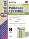 Русский язык 8 класс рабочая тетрадь Львов В.В.