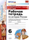 История России 6 класс рабочая тетрадь Симонова