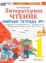 Литературное чтение 1 класс рабочая тетрадь Тихомирова (в 2-х частях)