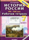 История России 17-18 века 7 класс рабочая тетрадь с комплектом контурных карт Симонова Е.В.
