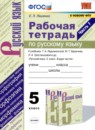 ГДЗ Русский язык 5 класс рабочая тетрадь (ладыженская) Е.Л. Ляшенко 2021 — готовые ответы и решения
