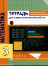 Математика 3 класс тетрадь для проверочных и контрольных работ Чуракова Р.Г. 