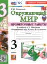 ГДЗ Окружающий мир 3 класс проверочные работы (плешаков) Погорелова Н.Ю. 2021-2025 — готовые ответы и решения
