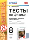 Физика 8 класс тесты учебно-методический комплект Чеботарева