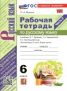 ГДЗ Русский язык 6 класс рабочая тетрадь (баранов) Фокина О.А. 2021-2026 — готовые ответы и решения