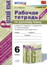 Русский язык 6 класс контрольные и проверочные работы УМК  Аксенова