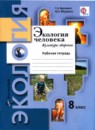 Экология 8 класс рабочая тетрадь Воронина