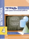 Математика 4 класс тетрадь для самостоятельной работы Чуракова (Приемы устного счета)