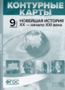 Новейшая история XX - начало XXI века 9 класс атлас с контурными картами и заданиями Колпаков С.В.