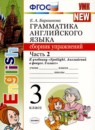Английский язык 3 класс сборник упражнений Барашкова Е.А.