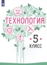 Технология 5 класс Казакевич В.М. 
