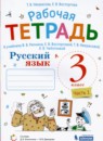 Русский язык 3 класс рабочая тетрадь Некрасова Т.В, 