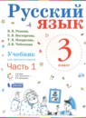 Русский язык 3 класс Репкин В.В. 
