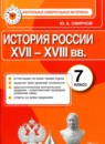 История России 7 класс контрольно-измерительные материалы Смирнов