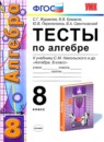 Алгебра 8 класс тесты Журавлев Ермаков