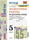 ГДЗ Русский язык 5 класс проверочные работы (ладыженская) Б.А. Макарова 2021 — готовые ответы и решения