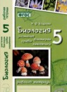 Введение в биологию 5 класс рабочая тетрадь Бодрова Н.Ф. 