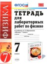 Физика 7 класс тетрадь для лабораторных работ Минькова Р. Д. 
