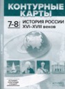 ГДЗ История 7-8 класс атлас с контурными картами и заданиями история россии Колпаков С.В. 2020 — готовые ответы и решения