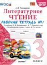 Литературное чтение 3 класс рабочая тетрадь УМК Тихомирова (в 2-х частях)