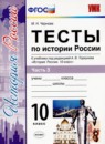 История 10 класс тесты УМК Чернова (в 3-х частях)