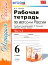 История России 6 класс рабочая тетрадь Чернова М.Н.