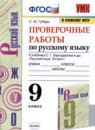 Русский язык 9 класс зачётные работы УМК Никулина