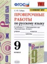 ГДЗ Русский язык 9 класс проверочные работы (бархударов) Губарь С.Ю. 2021 — готовые ответы и решения