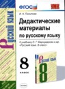 ГДЗ Русский язык 8 класс дидактические материалы (бархударов) И.Н. Политова 2020 — готовые ответы и решения